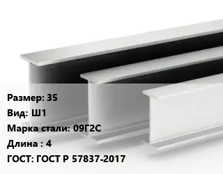 Двутавровая балка 35 Ш1 09Г2С L=4 ГОСТ: ГОСТ Р 57837-2017